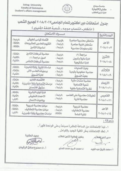 جدول امتحان دور اكتوبر 2018